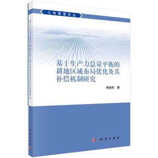 科学出版 基于生产力总量平衡 9787030624031 社3 耕地区域布局优化及其补偿机制研究