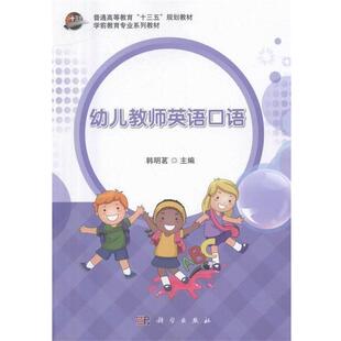科学出版 9787030497062 幼儿教师英语口语 社 文