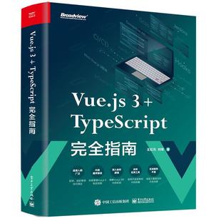 文 TypeScript指南 Vue.js3 社3 9787121462764 电子工业出版
