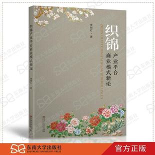 文 东南大学出版 织锦产业平台商业模式 9787564180393 社 新论