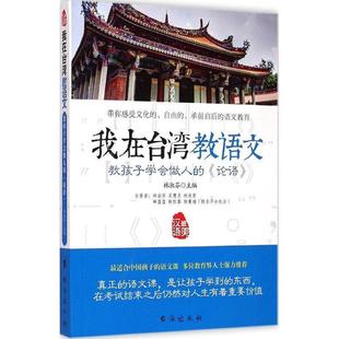 台海出版 社4 论语 我在台湾教语文 9787516805565 教孩子学会做人 文