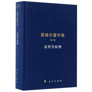 第7卷 ：法哲学原理 人民出版 雅 社3 9787010169019 黑格尔著作集 版 精装