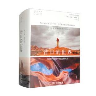 世界：地质学家眼中 昔日 美洲大陆 精装 商务印书馆 9787100219815 雅