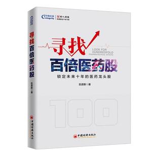 中国经济出版 9787513653497 寻找百倍医药股 社 图