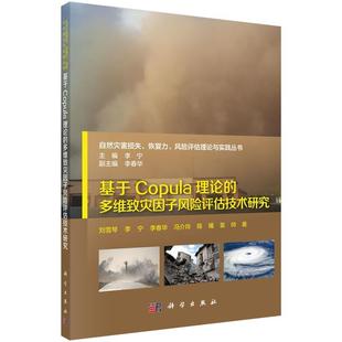 科学出版 基于Copula理论 9787030543448 社3 多维致灾因子风险评估技术研究