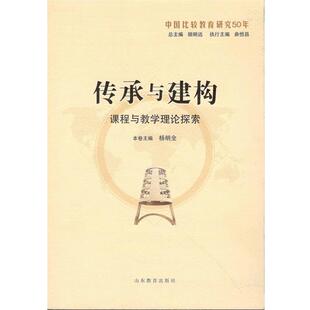 山东教育出版 9787532891528 中国比较教育研究50面：传承与建构·课程与教学理论探索 社 图