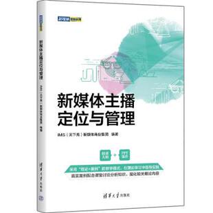 清华大学出版 9787302608134 新媒体营销系列：新媒体主播定位与管理 社3 雅