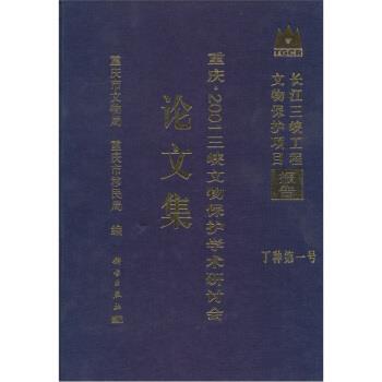 【kx】 重庆.2001三峡文物保护学术讨论会 9787030117519 科学出版社3