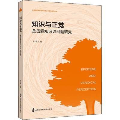 【文】 知识与正觉：金岳霖知识论问题研究 9787552032253 上海社会科学院出版社4