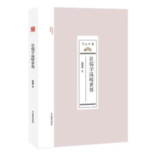 文 山东教育出版 尼山文库：让儒学温暖世界 9787570123667 社2 精装