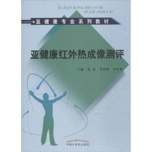 文 中国中医药出版 亚健康红外热成像测评 9787513211635 社 教材