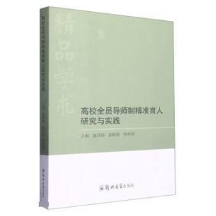 郑州大学出版 9787564588793 高校全员导师制精准育人研究与实践 社2 文