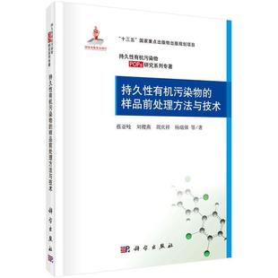 样品前处理方法与技术 持久性有机污染物 社3 9787030606419 科学出版