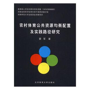 北京体育大学出版 9787564428723 农村体育公共资源均衡配置及实践路径研究 社 文