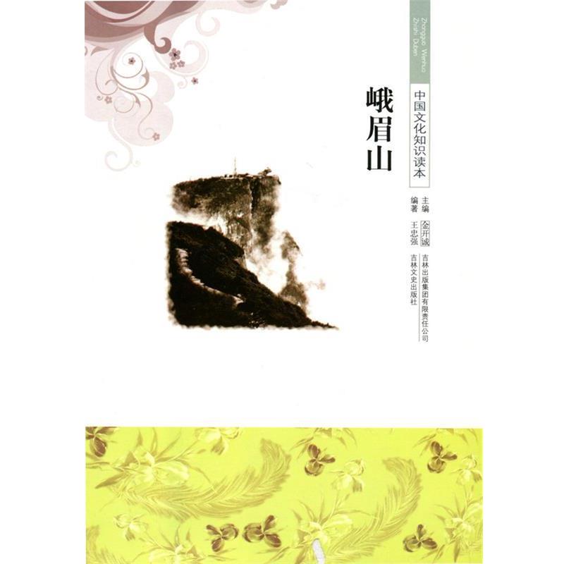 【文】 峨眉山 9787546316765 吉林出版集团有限责任公司4