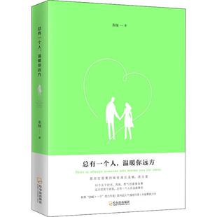 哈尔滨出版 9787548448334 总有一个人.温暖你远方 社5 文