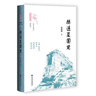 社會科學文獻出版 社4 9787522814384 十六國史新編：赫連夏國史 雅 精裝