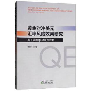 汇率风险效果研究：基于美国QE政策 黄金对冲美元 视角 9787514198416 社 经济科学出版 文