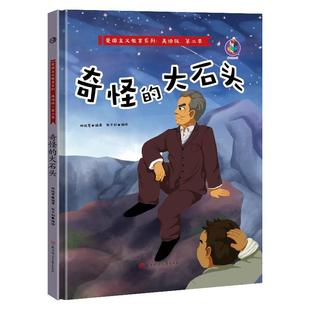 ：奇怪 大石头 北方妇女儿童出版 雅 社 9787558547423 桉恺绘本馆·爱国主义教育系列第二季 绘本 精装