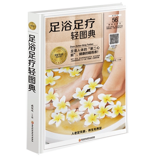 书 精装 足浴足疗轻图典 足浴调养泡脚良方足浴药材养生书籍 足疗养生图解足部穴位按摩速效疗法 中医经络穴位保健脚底按摩