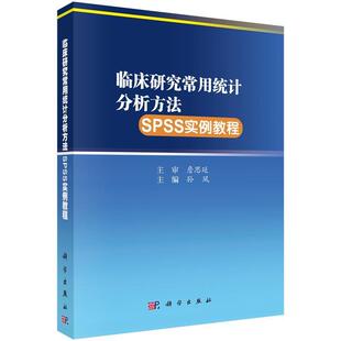 科学出版 9787030660879 临床研究常用统计分析方法SPSS实例教程 社3