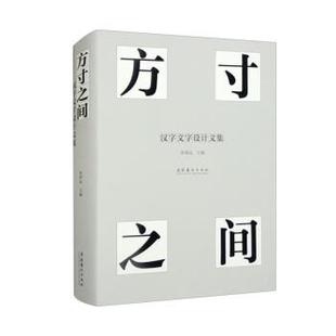 文化艺术出版 9787503973956 方寸之间：汉字文字设计文集 社5 文
