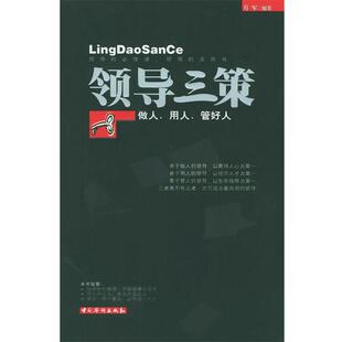 中国华侨出版 9787801207715 领导三策：做人用人管好人 社3 文