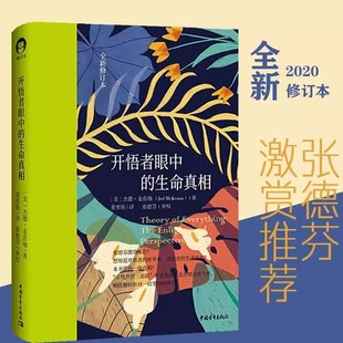 开悟者眼中 心想生老师解读 生命真相 佐证阳明心学 好书 杰德麦肯纳 灵性开悟三部曲 好书心灵感悟书籍 张德芬 书