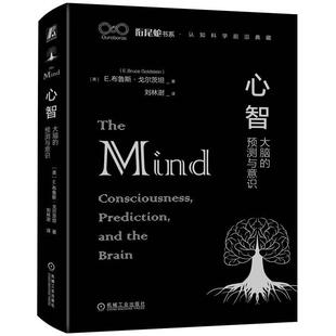 预测与意识 心智大脑 精装 9787111731061 社3 机械工业出版 雅
