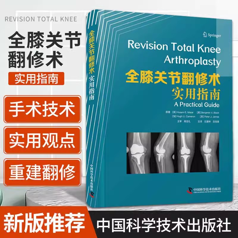 【书】全膝关节翻修术实用指南 复杂初次全膝关节置换术 全膝关节翻修术的适应证 旋转饺链假体 整形手术 中国科学技术出版书籍