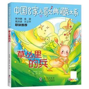 文 海豚出版 中国名家儿歌典藏大系：草丛里 9787511063342 社2 兵