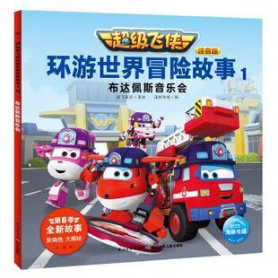平装 社5 海豚 长江少年儿童出版 9787556098927 绘本 注音版 布达佩斯音乐会.第6季 飞侠环游世界冒险故事1 雅