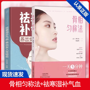 祛寒湿补气血 养出女人年轻态 图书籍河南科学技术出版 书 社 正版 全2册骨相匀称法 医美指南 安全变美