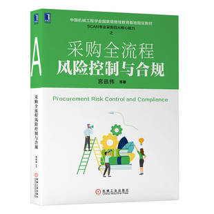 书 机械工业出版 采购全流程风险控制与合规 企业管理 社书籍 管理