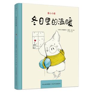 温暖 精装 绘本 河北少年儿童出版 爱心小猪：冬日里 9787559547415 社 文