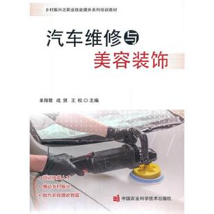 文 中国农业科学技术出版 汽车维修与美容装 9787511649379 社有限公司 饰