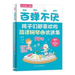 百弹不厌：孩子们超喜欢 退货下架 简谱钢琴曲优选集 9787564437121 社1 北京体育大学出版 文