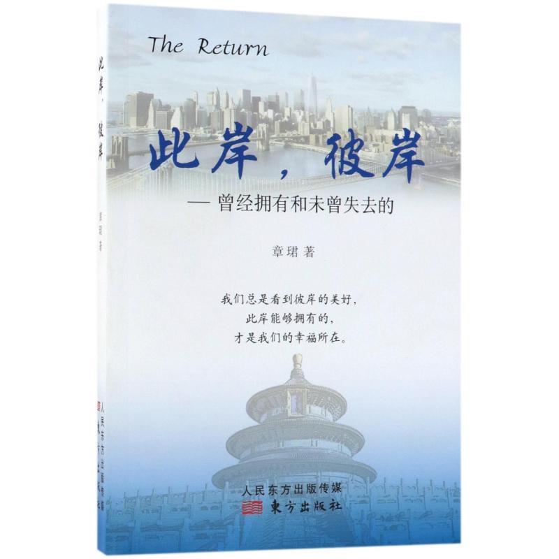 【文】此岸，彼岸 9787506070256东方出版社4-封面