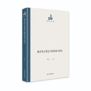文 光明日报出版 城乡社会变迁下 9787519460884 社 村落与村民