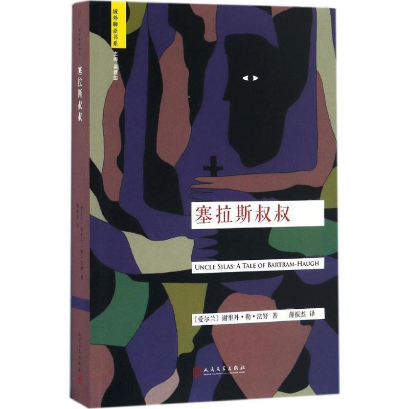 【雅】 塞拉斯叔叔 9787020117307 人民文学出版社4