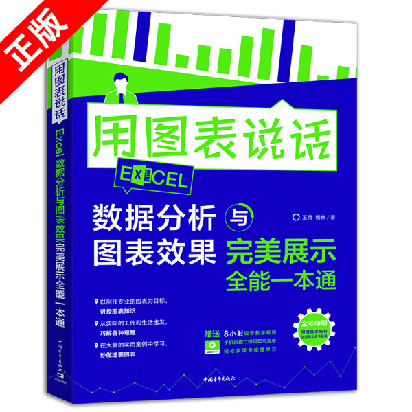 【书】正版用图表说话：Excel数据分析与图表效果完美展示全能一本通中国青年出版社书籍9787515361697
