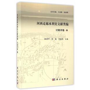 讨赖河卷 河西走廊水利史文献类编 上册 9787030419415 社有限责任公司3 科学出版