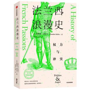 雅 中信出版 法兰西浪漫史 9787521731484 社5 权力与冲突西奥多