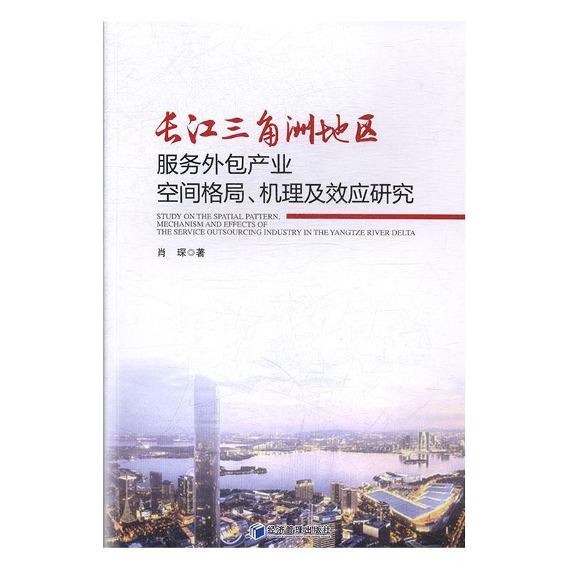 【文】 长江三角洲地区服务外包产业空间格局、机理及效应研究 9787509666678 经济管理出版社