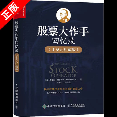 【书】股票作手回忆录丁圣元注疏版 股票入门基础知识个人理财金融炒股金融类新手投资股票类技术股市趋势分析大作手书籍