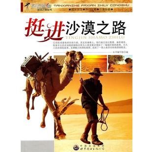 世界图书出版 9787510014895 探险者发现之旅丛书：挺进沙漠之路 公司3 雅