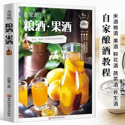 【书】自家酿:粮酒果酒酿酒书籍大全 自制酿酒制作教程基本知识酿酒技术大全书配方技术水果酒鲜花蔬菜饮品古法零基础自学粮食酒