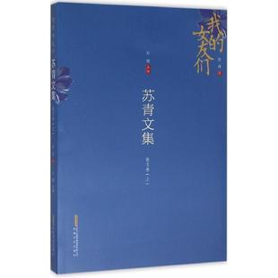 文 安徽文艺出版 苏青文集.散文卷 9787539656342 社 上