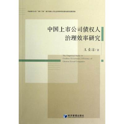 【文】 中国上市公司债权人治理效率研究 9787509622353 经济管理出版社4