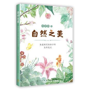 【雅】 爱心树文学馆：自然之美. 朱爱朝写给孩子的自然笔记 9787513346573 新星出版社3